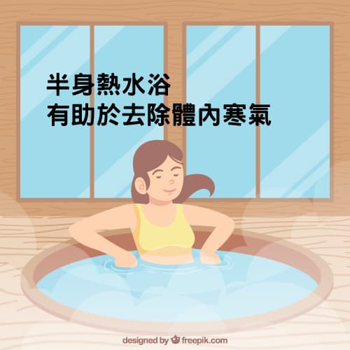 半身熱水浴有助於去除體內寒氣